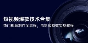 短视频爆款技术合集,热门视频制作全流程,电影级特效实战教程-rose网创