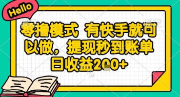 全网首发零撸项目,有手机就可以做,提现秒到账单日收益2张+【揭秘】-rose网创