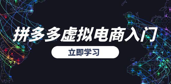 拼多多虚拟电商入门，精准选品方法论，无货源模式起盘技巧-rose网创