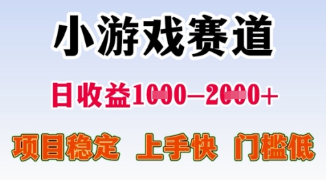 25年暑期高收益项目,小游戏赛道一天收益1-2k+ 稳定项目,上手快,门槛低【揭秘】-rose网创