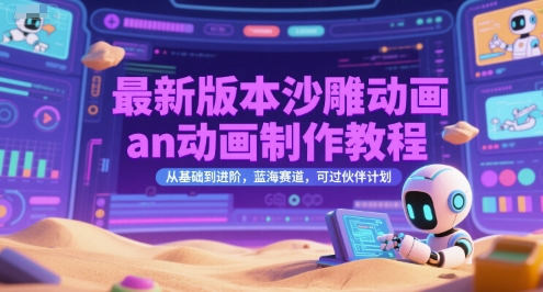 最新版本沙雕动画an动画制作教程，从基础到进阶，蓝海赛道，可过伙伴计划-rose网创