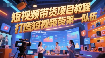 短视频带货项目教程,打造短视频带货第一队伍-rose网创