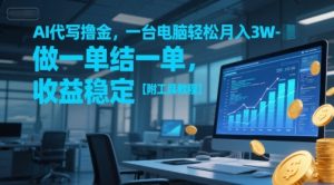 AI代写撸金,一台电脑轻松月入1-3W,做一单结一单,收益稳定【附工具教程】-rose网创