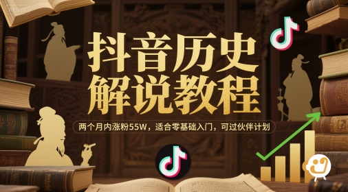 抖音历史解说教程，两个月内涨粉55W，适合零基础入门，可过伙伴计划-rose网创