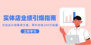 实体店业绩引爆指南,引流设计到爆单方案,两年创收200万秘籍-rose网创