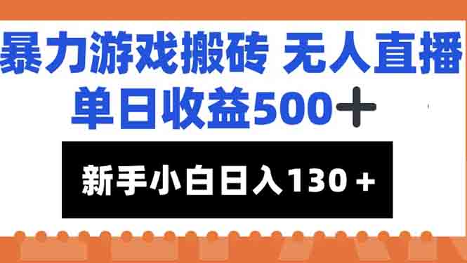 暴力游戏搬砖无人直播，单日收益500+，新手小白也能日入100+-rose网创