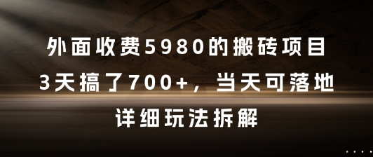 外面收费5980的搬砖项目，3天搞了7张+，当天可落地，详细玩法拆解【揭秘】-rose网创