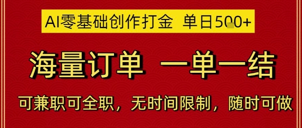 AI零基础创作打金,单日5张,海量订单,一单一结,可兼职可全职,无时间限制,随时可做【揭秘】-rose网创