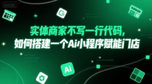 实体商家不写一行代码,如何搭建一个Ai小程序赋能门店-rose网创