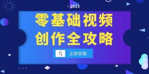 零基础视频创作全攻略,手机相机拍摄技巧精讲,分镜运镜与灯光构图详解-rose网创