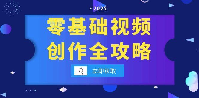 零基础视频创作全攻略,手机相机拍摄技巧精讲,分镜运镜与灯光构图详解-rose网创