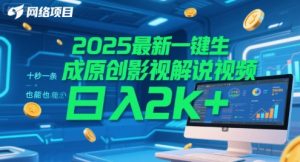 2025最新一键生成原创影视解说视频 十秒一条，小白也能日入2k+【揭秘】-rose网创