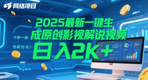 2025最新一键生成原创影视解说视频 十秒一条，小白也能日入2k+【揭秘】-rose网创