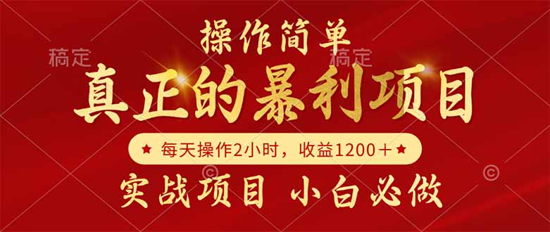 真正的暴利项目，操作简单，每天收益1200＋，自己做老板-rose网创