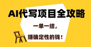 AI代写项目全攻略,一单一结,赚确定性的钱!-rose网创