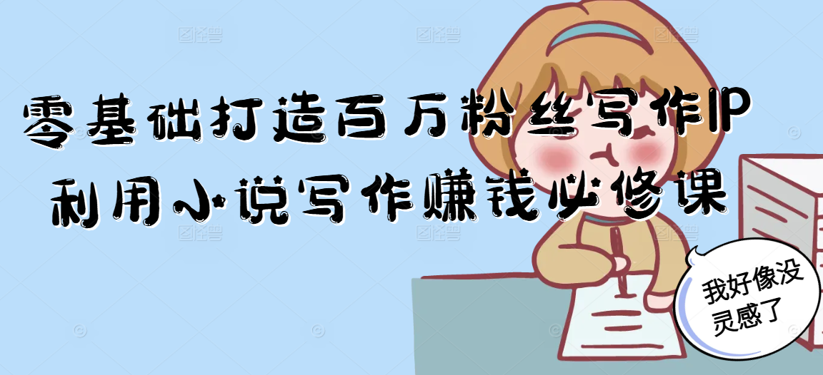 零基础打造百万粉丝写作IP利用小说写作赚钱必修课-rose网创