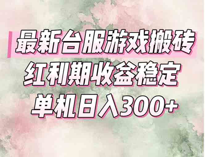 最新台服游戏搬砖，红利期收益高稳定，操作简单，小白闭眼入。-rose网创