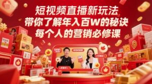 短视频直播新玩法,带你了解年入百W的秘诀,每个人的营销必修课-rose网创