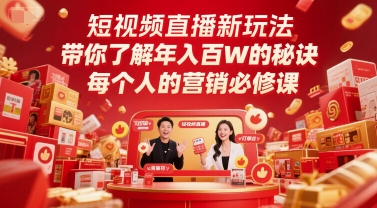 短视频直播新玩法,带你了解年入百W的秘诀,每个人的营销必修课-rose网创