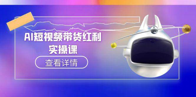 AI短视频带货红利实操,抖音算法与流量分配机制,AI辅助脚本生成实操指南-rose网创