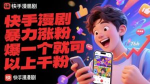 快手漫剧暴力涨粉，爆一个就可以上千粉-rose网创