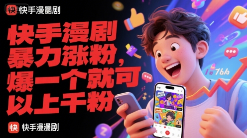 快手漫剧暴力涨粉，爆一个就可以上千粉-rose网创