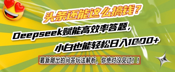 头条还能这么搞钱？最新刚出的问答玩法解析，你绝对没见过！Deepseek赋能高效率答题，小白也能轻松日入1k+-rose网创