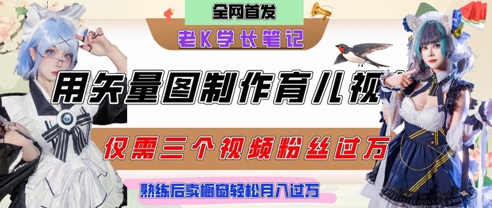 用矢量图制作育儿知识,条条爆款,每条点赞破万,实操仅需10分钟,卖育儿资料轻松月入过1W-rose网创