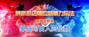 悟空直搜拼多多店铺拉新暴力玩法,保姆级教学,单日可入四位数-rose网创
