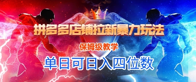 悟空直搜拼多多店铺拉新暴力玩法,保姆级教学,单日可入四位数-rose网创