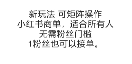 可矩阵操作,小红书商单新玩法,适合所有人,无需粉丝门槛,1粉丝也可以接单-rose网创