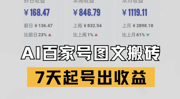 百家号搬砖新玩法,AI一键仿写爆文,7天起号出收益-rose网创