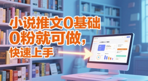 小说推文0基础入门教程,0粉就可做,快速上手-rose网创
