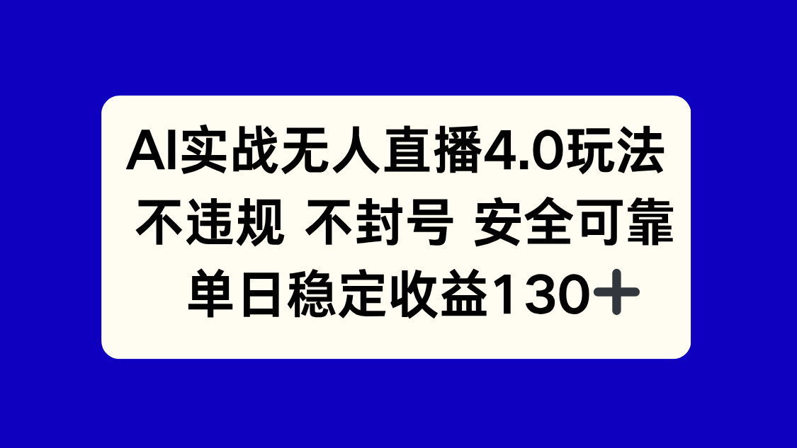 AI实战无人直播4.0玩法， 不违规不封号，单日稳定收益130+-rose网创