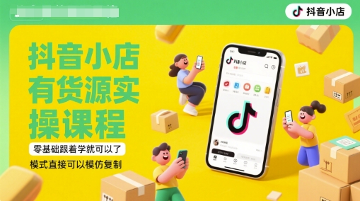抖音小店有货源实操课程,零基础跟着学就可以了,模式直接可以模仿复制(更新6月)-rose网创