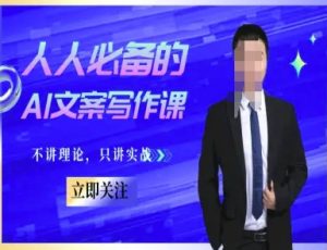 人人必备的AI文案写作课-文案教程，不讲理论，只讲实战-rose网创