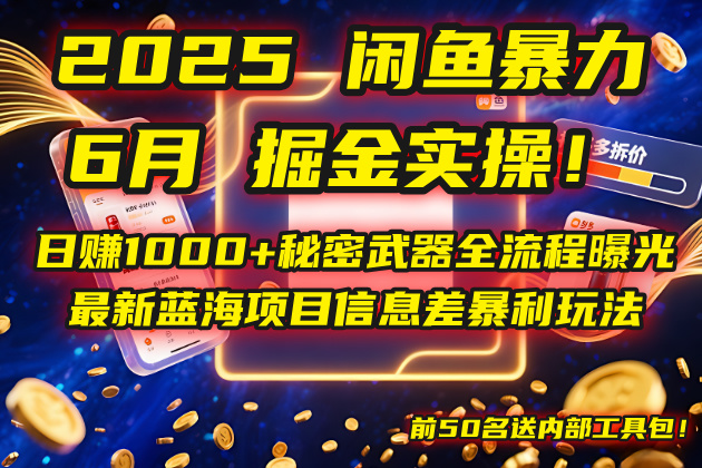 2025闲鱼暴力掘金实操!日赚1000+秘密武器全流程曝光,最新蓝海项目信…-rose网创