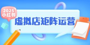 小红书虚拟店矩阵运营,铺货少款笔记,半自动化,开店轻松玩副业-rose网创