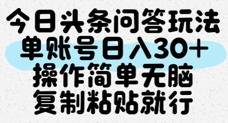 今日头条问答玩法,单账号日入30+,操作简单无脑复制粘贴就行-rose网创