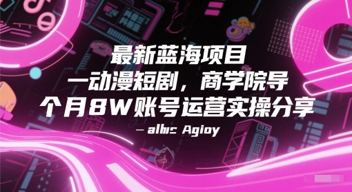 最新蓝海项目动漫短剧，商学院导师单抖音号一个月8W账号运营实操分享-rose网创