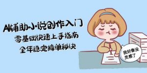 AI辅助小说创作入门,零基础快速上手指南,全年稳定接单秘诀-rose网创