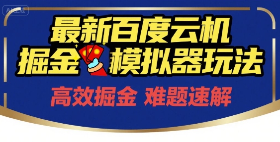 6月最新百度云机掘金模拟器玩法来袭,零成本开启挣钱之旅,单号保底月收益200+【揭秘】-rose网创