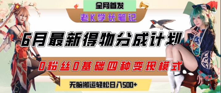 6月份最新得物创作者分成计划2.0玩法，0粉丝0基础四种模式变现，从隐蔽渠道无脑搬运，日入2张-rose网创