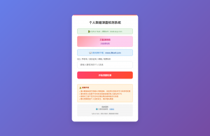 KaiGe个人数据检测系统-rose网创