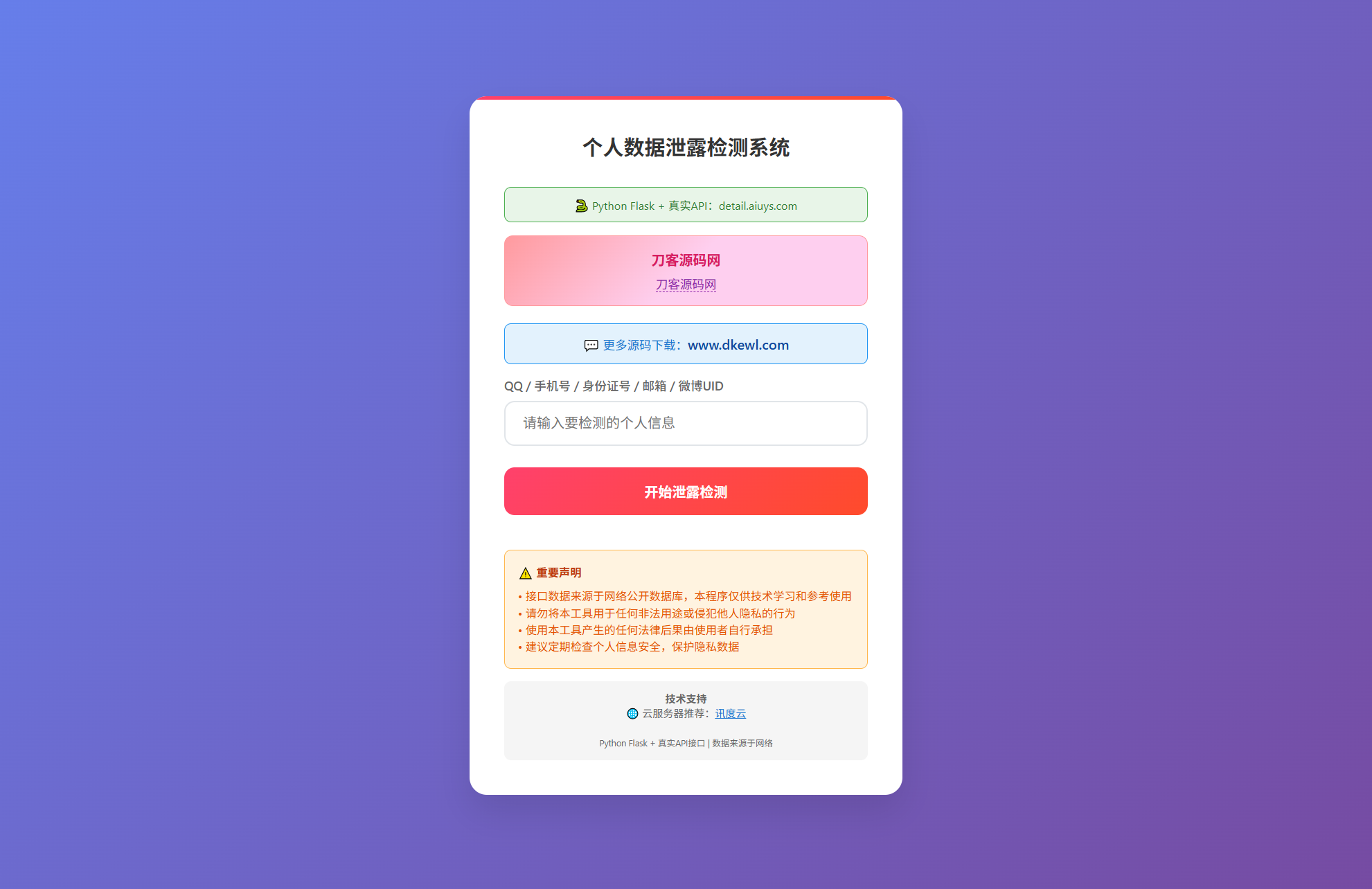 KaiGe个人数据检测系统-rose网创