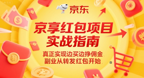 京享红包项目实战指南,真正实现边买边挣佣金,副业从转发红包开始-rose网创