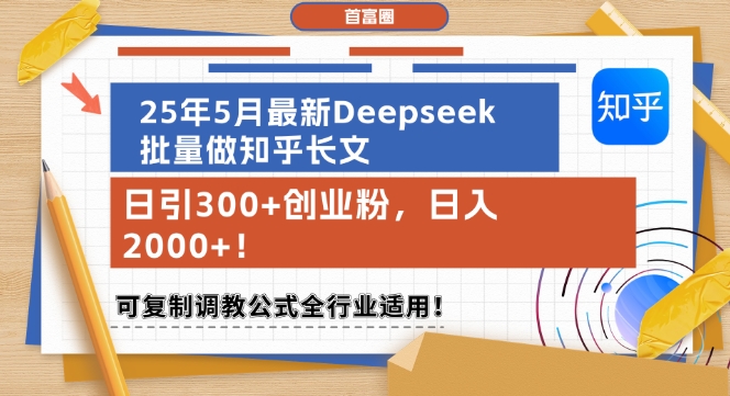 25年5月最新Deepseek批量做知乎长文,日引300+创业粉,日入1k+,可复制调教公式全行业适用-rose网创
