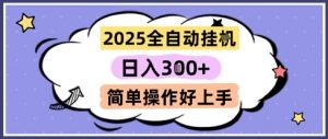2025全自动挂G撸金，一天稳定3张，多机多挣，收益无上限，简单操作好上手【揭秘】-rose网创