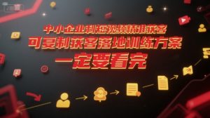 中小企业利用短视频精准获客,可复制获客落地训练方案,做好短视频,一定要看完-rose网创