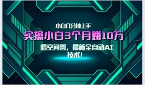 最新自动AI技术!小白实操月入3万+,无门槛一分钟上手!-rose网创